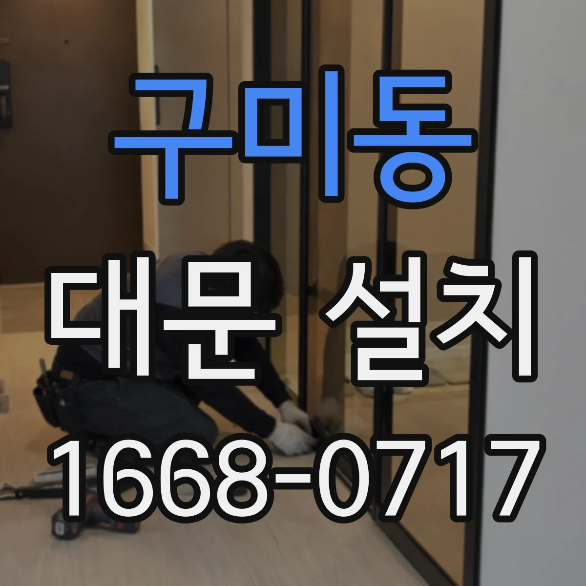 구미동 대문 설치