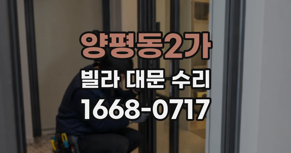 양평동2가 빌라 대문 수리