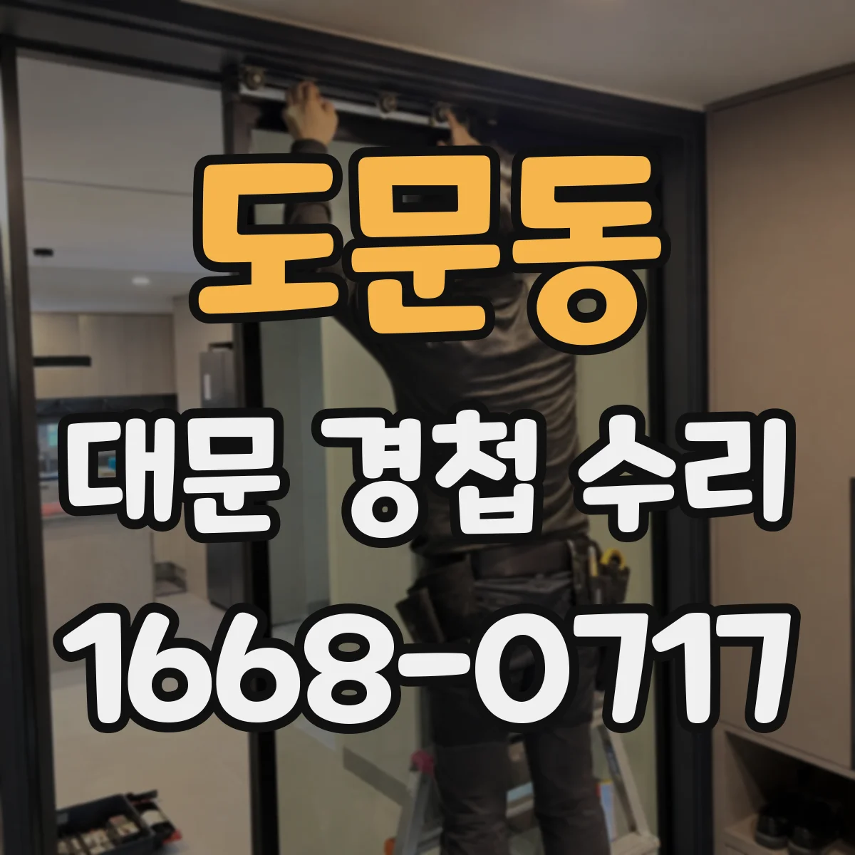 도문동 대문 경첩 수리