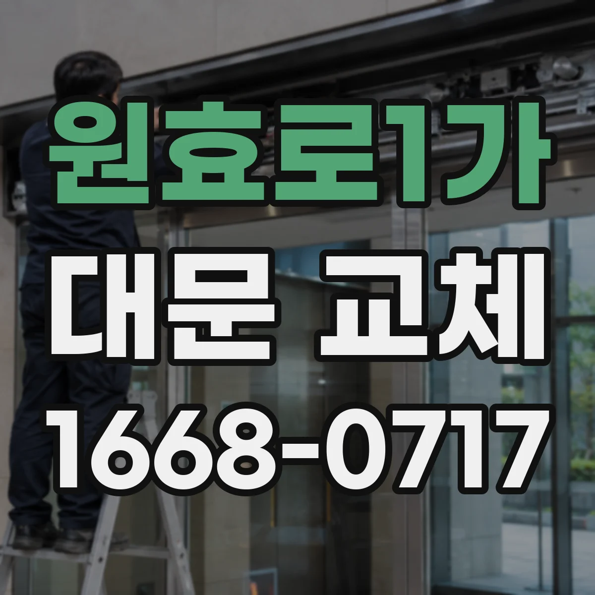원효로1가 대문 교체