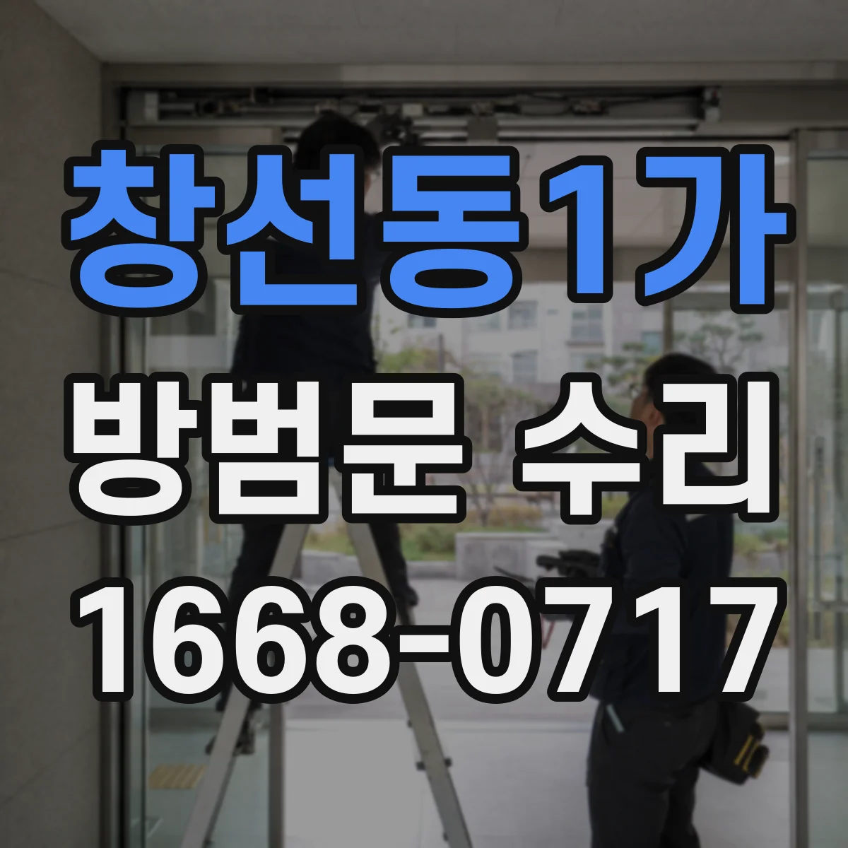 창선동1가 방범문 수리