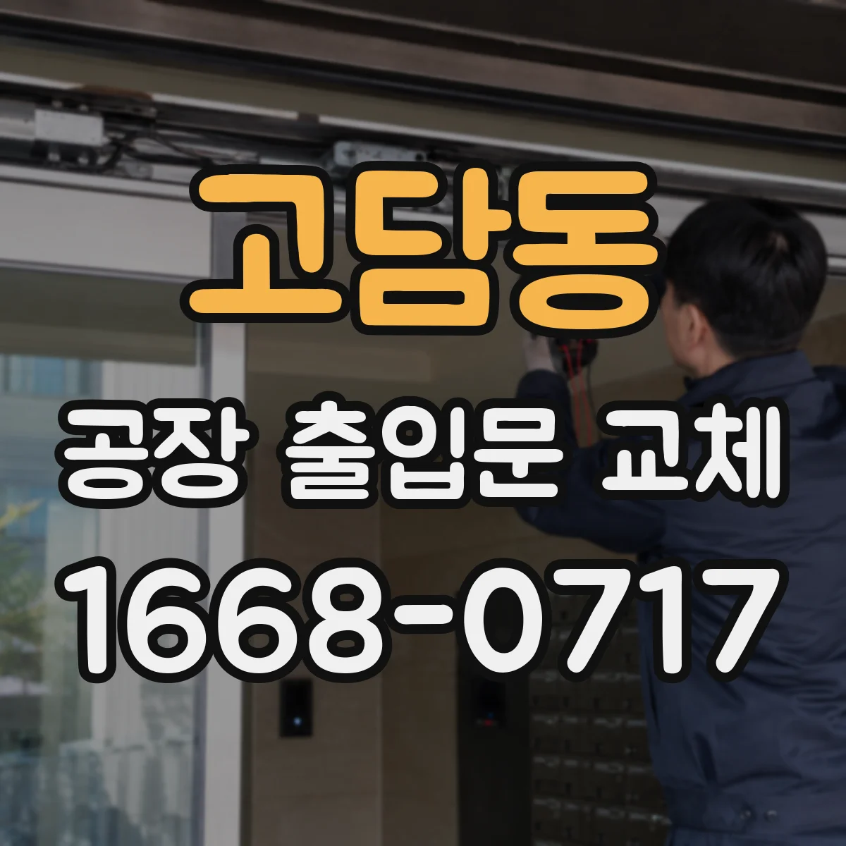 고담동 공장 출입문 교체