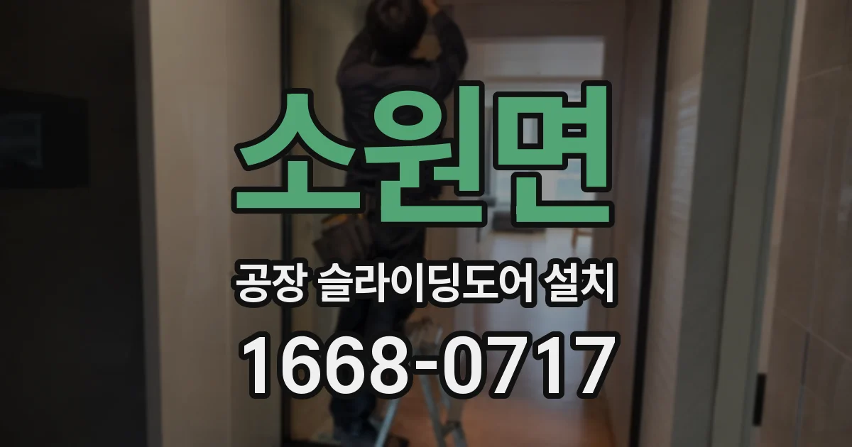 소원면 공장 슬라이딩도어 설치