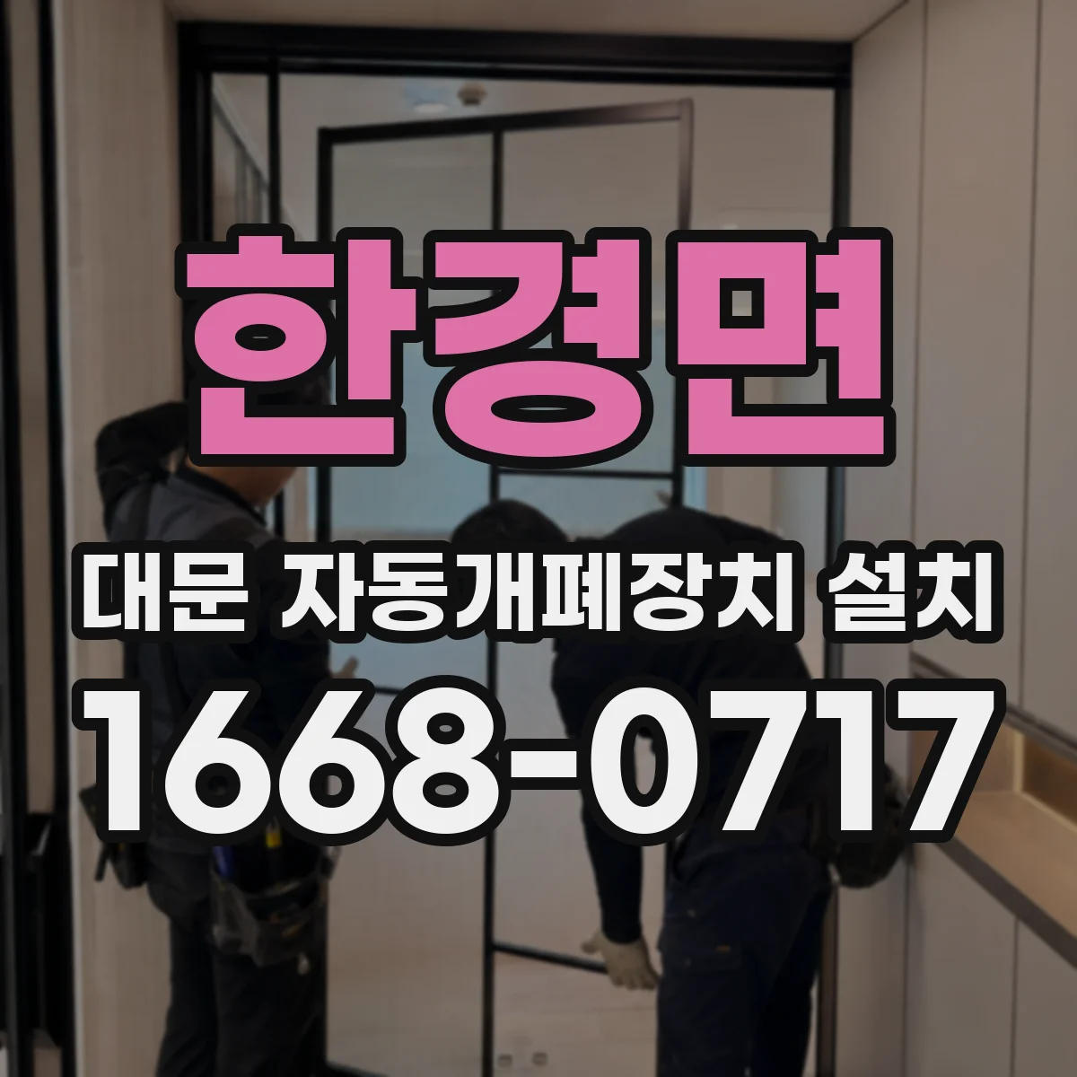 한경면 대문 자동개폐장치 설치