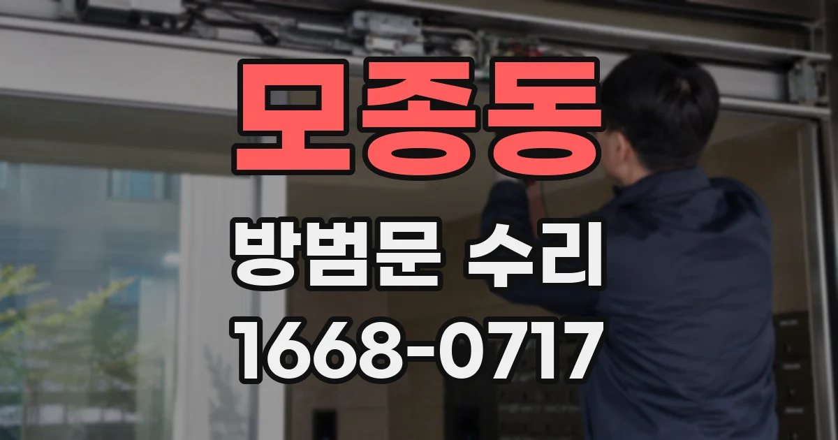 모종동 방범문 수리