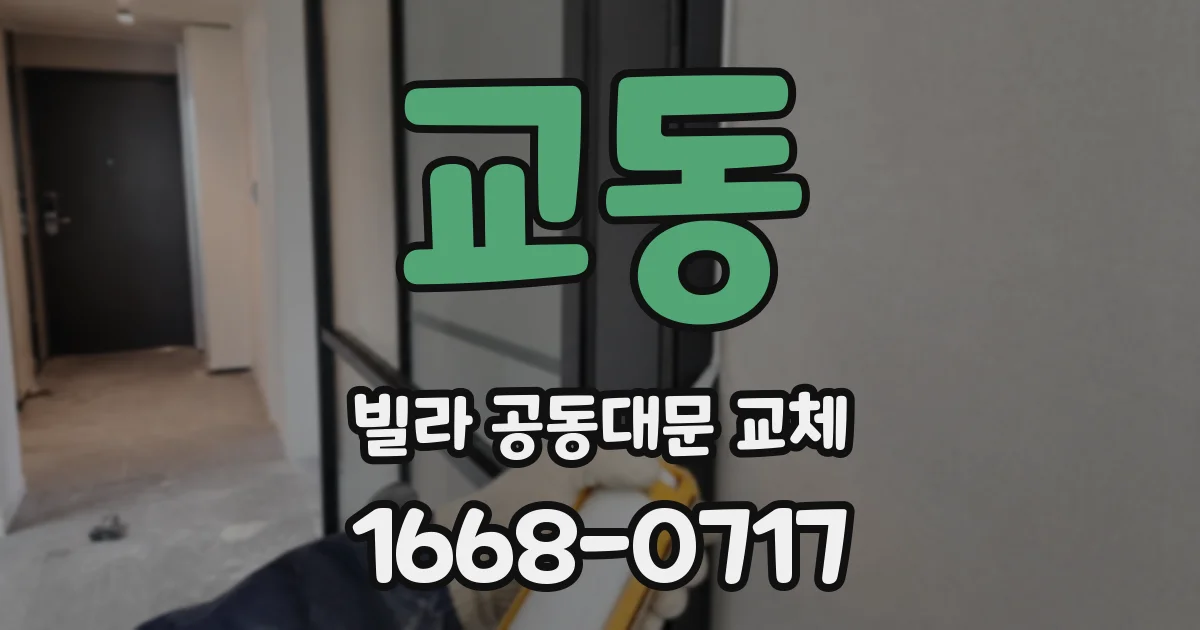 교동 빌라 공동대문 교체