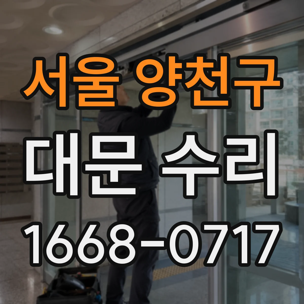 서울 양천구 대문 수리