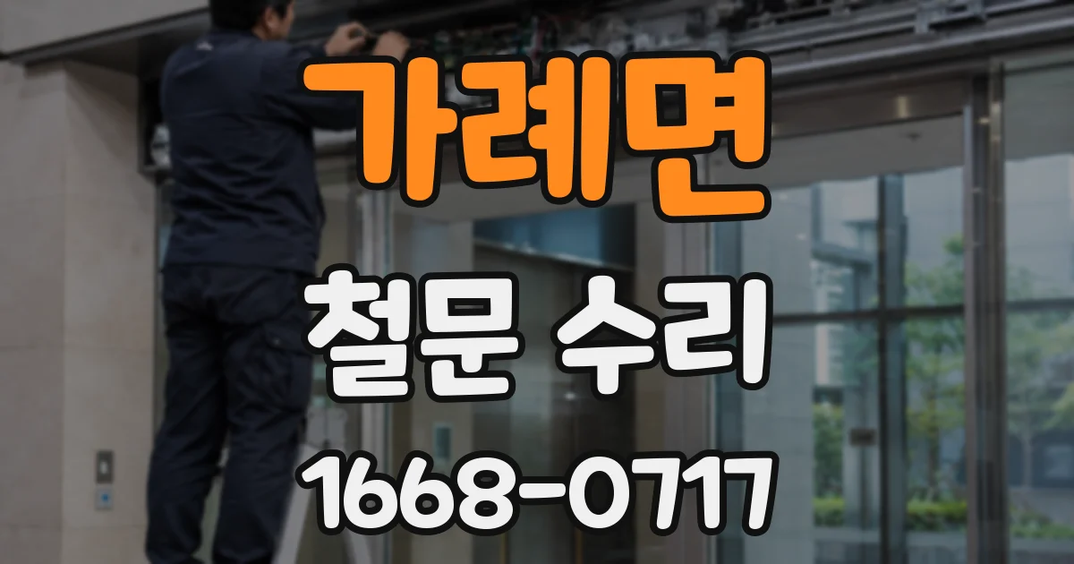 가례면 철문 수리