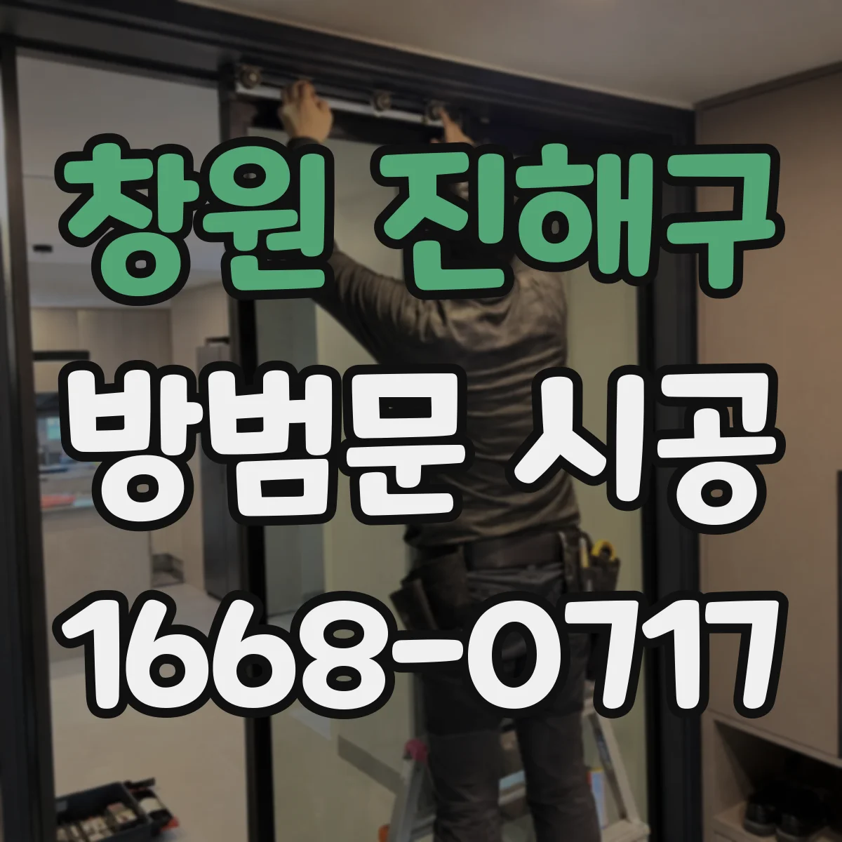 창원 진해구 방범문 시공