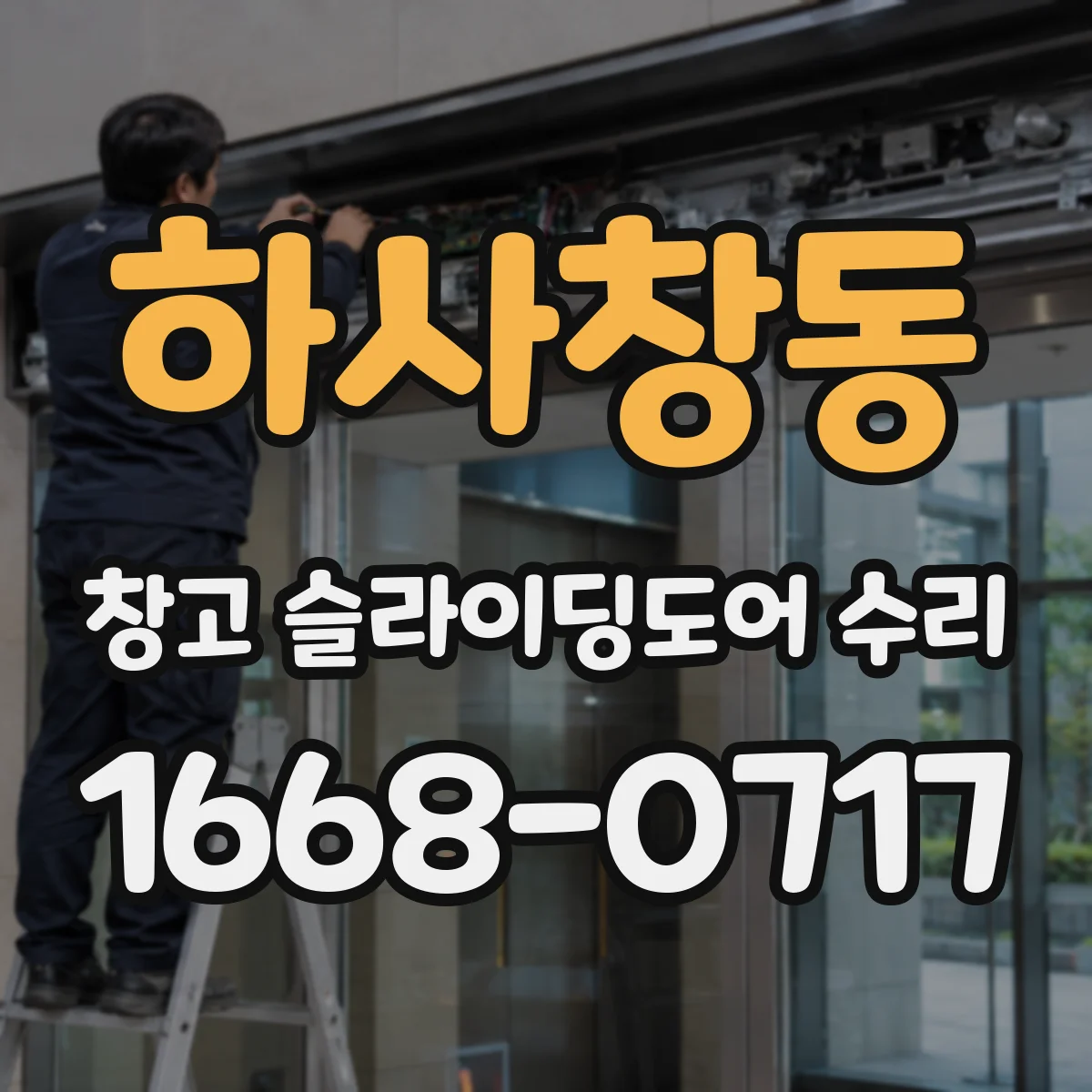 하사창동 창고 슬라이딩도어 수리