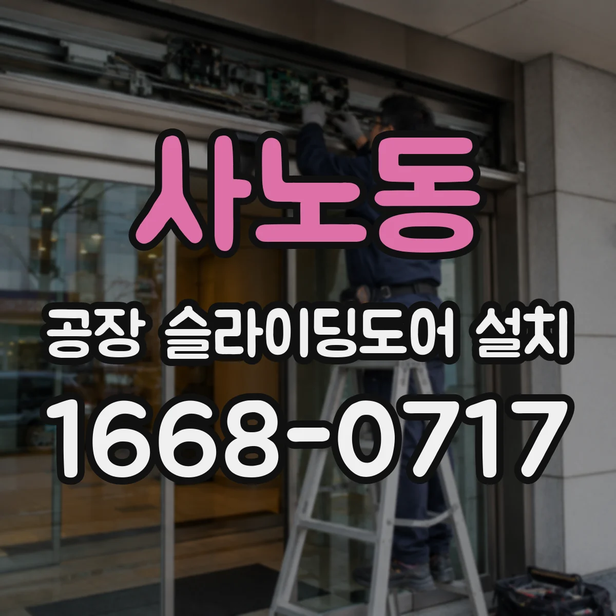 사노동 공장 슬라이딩도어 설치