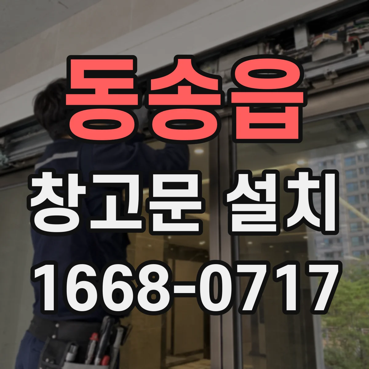 동송읍 창고문 설치