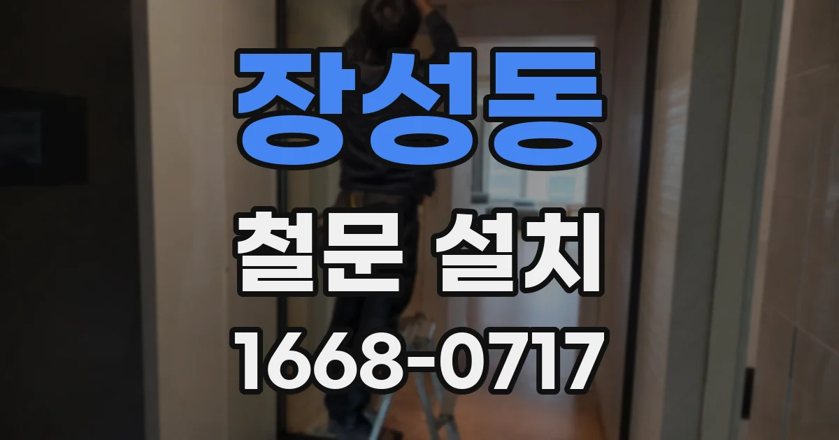 장성동 철문 설치