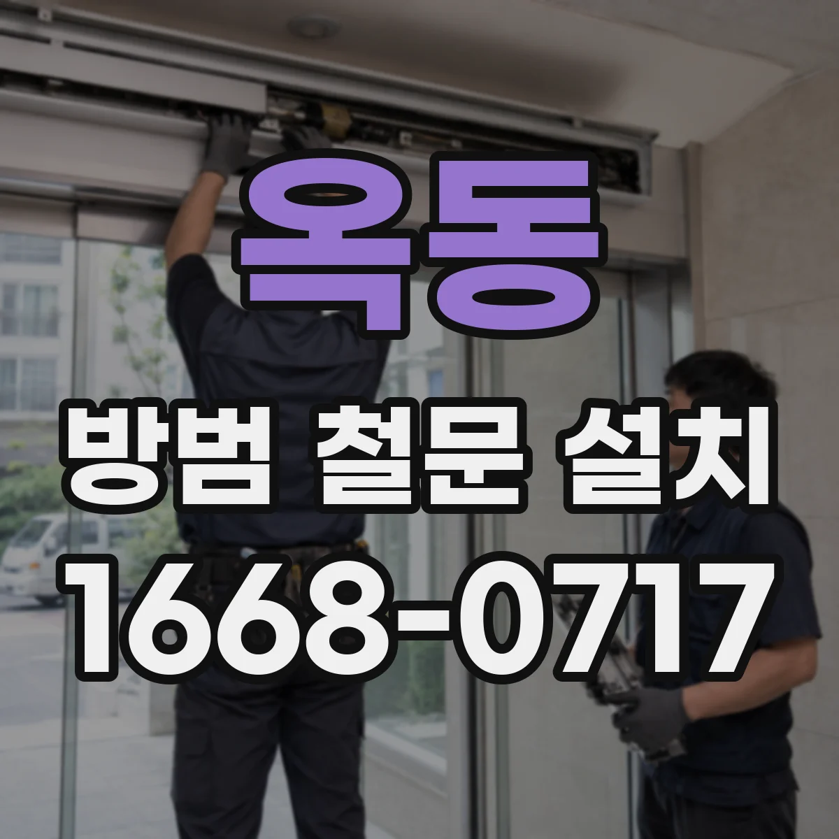 옥동 방범 철문 설치