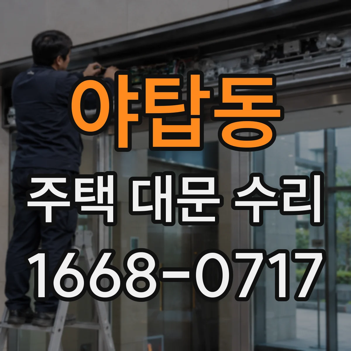 야탑동 주택 대문 수리