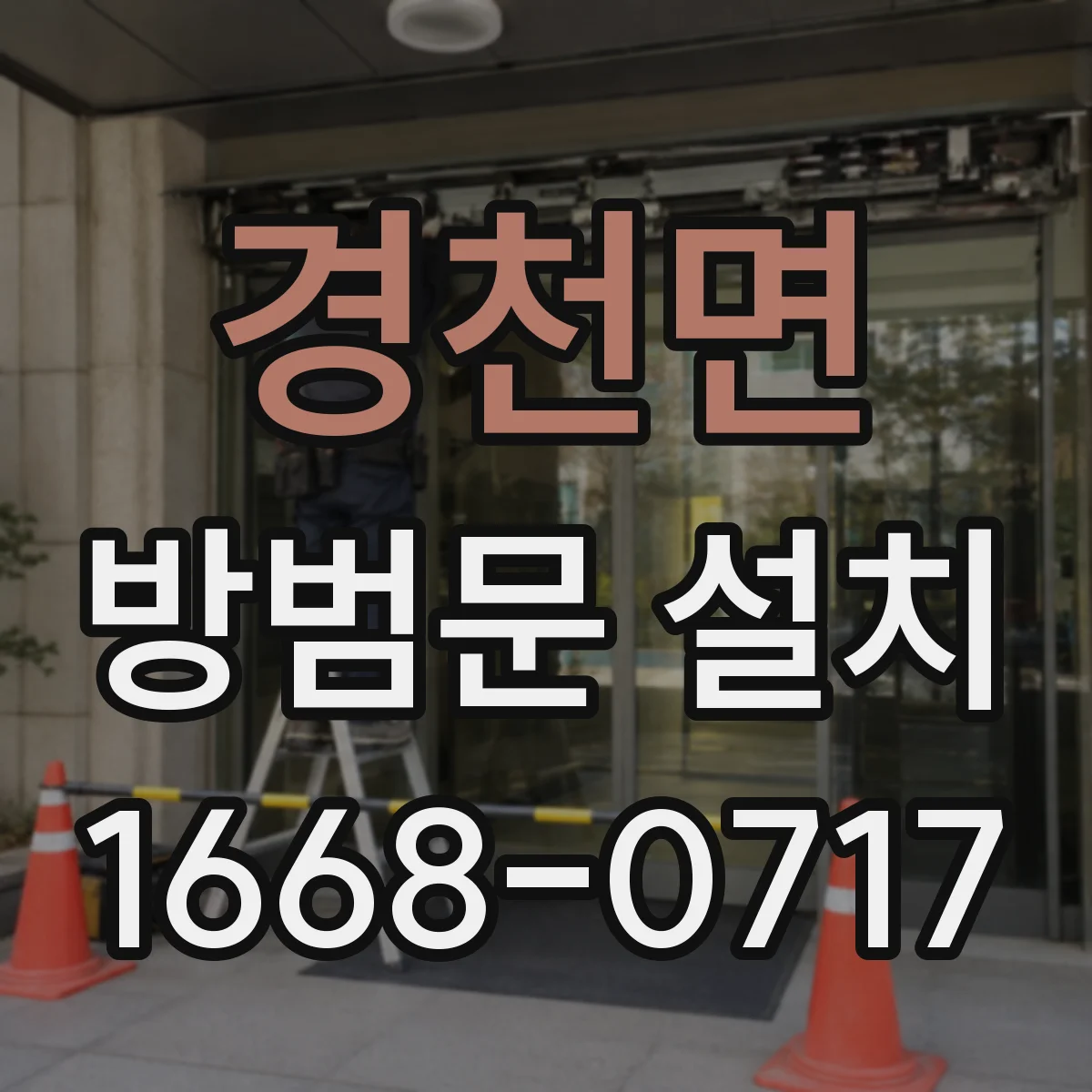 경천면 방범문 설치