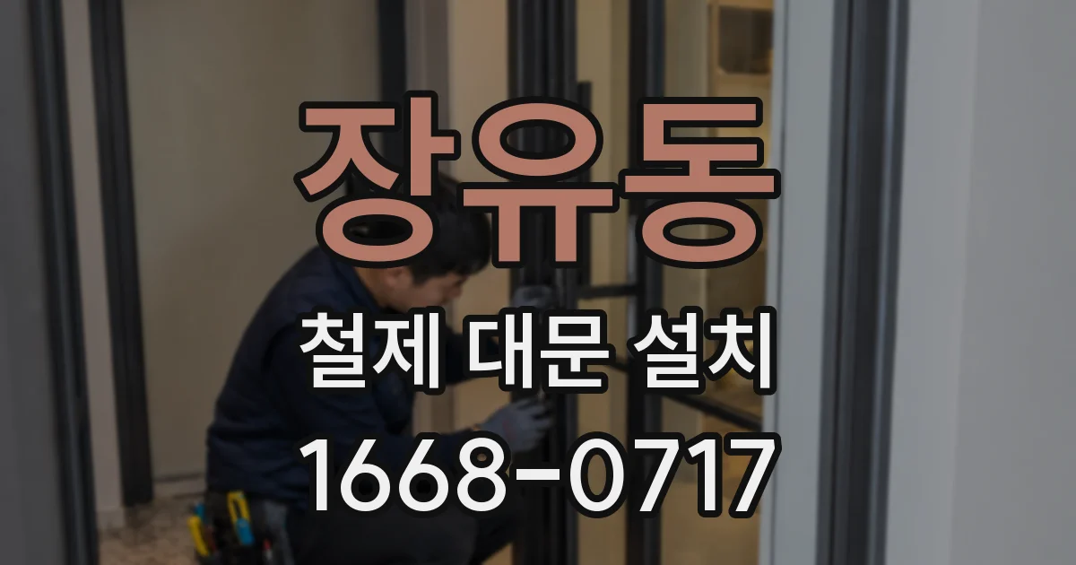 장유동 철제 대문 설치