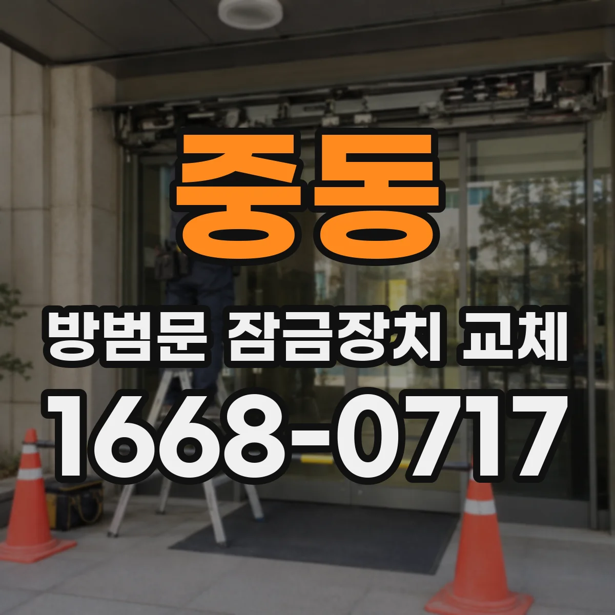 중동 방범문 잠금장치 교체