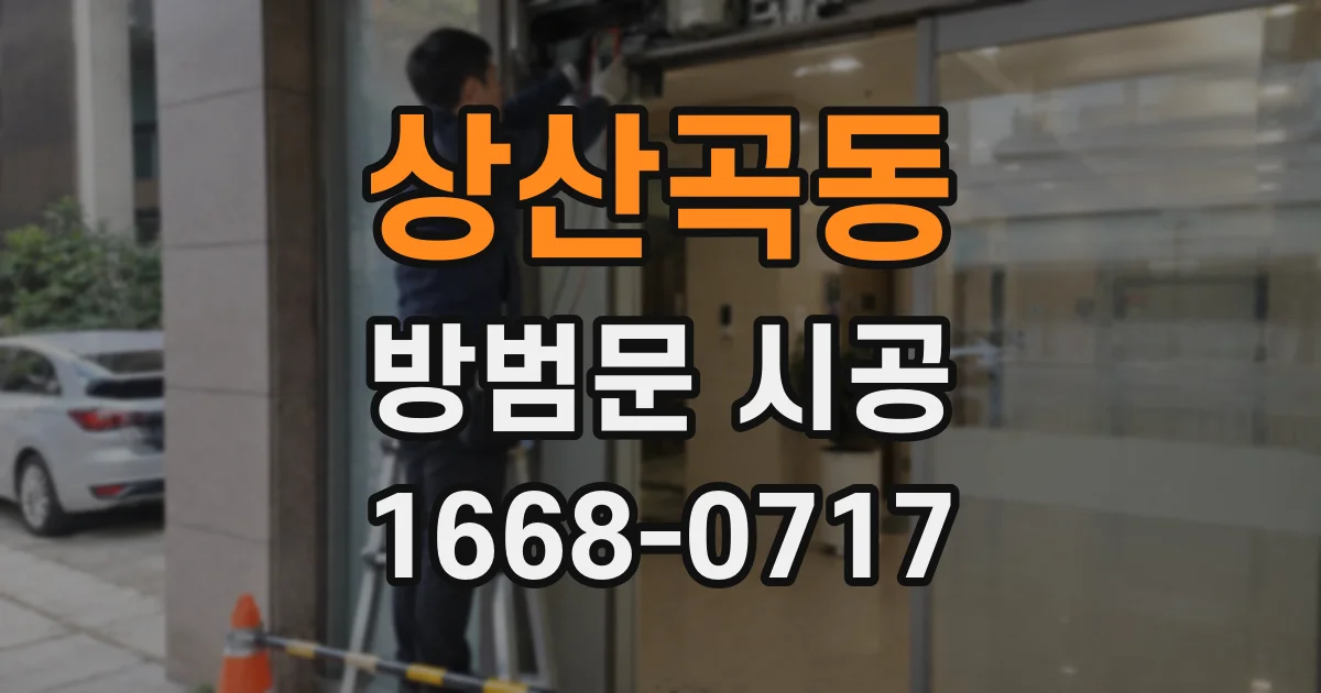 상산곡동 방범문 시공