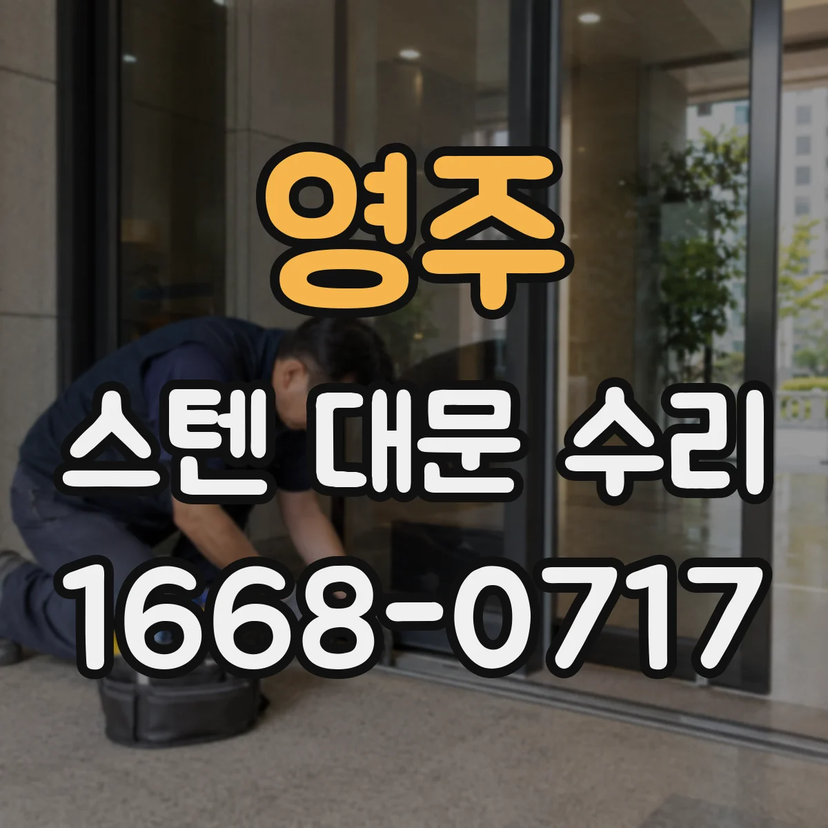 영주 스텐 대문 수리 녹슨 흔적 제거 후 코팅층 재형성