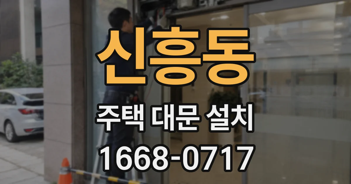 신흥동 주택 대문 설치