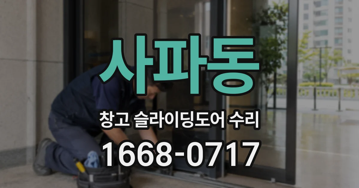 사파동 창고 슬라이딩도어 수리