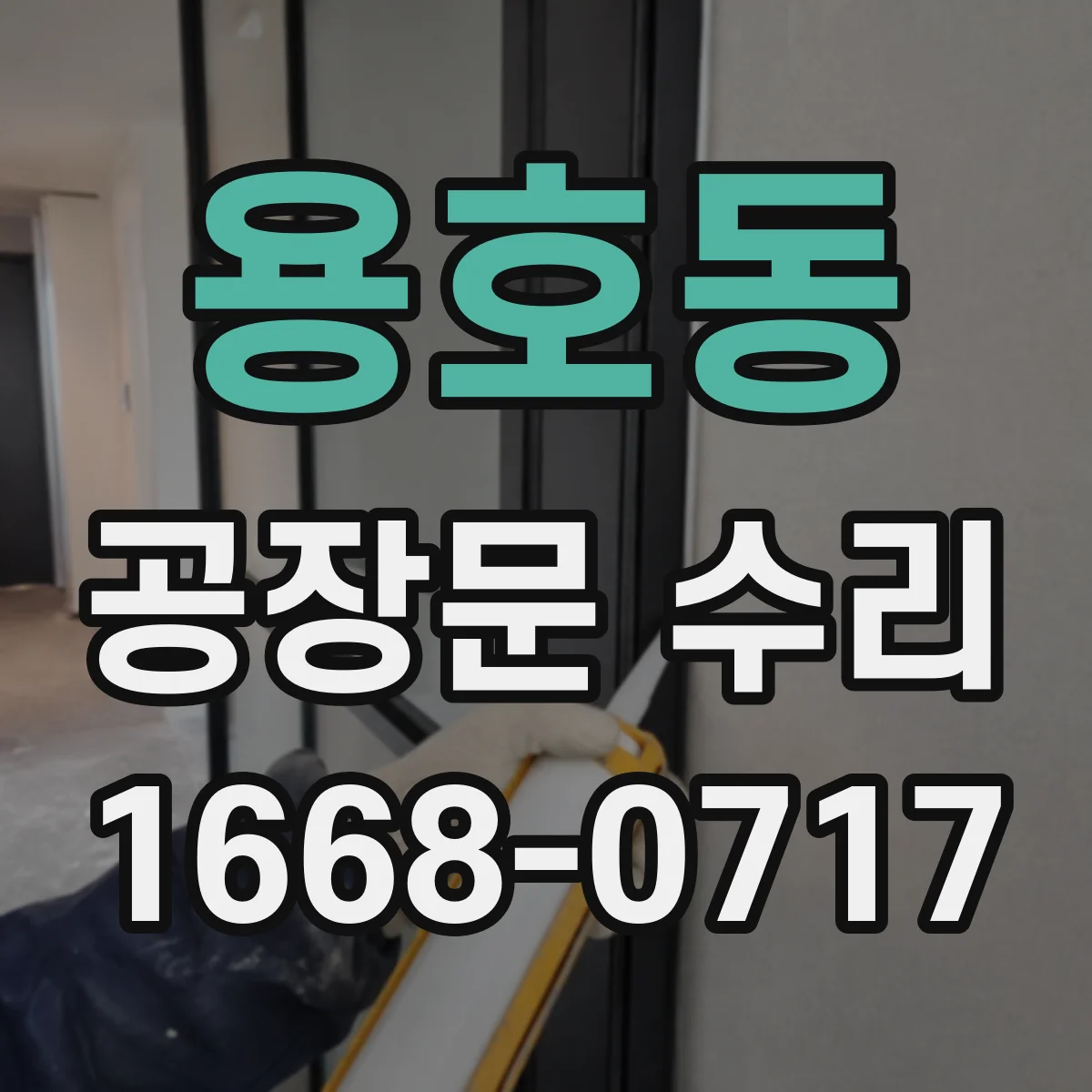 용호동 공장문 수리