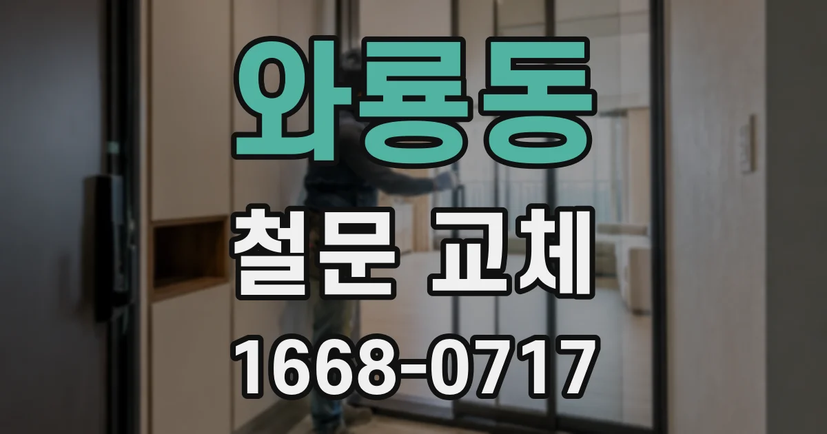 와룡동 철문 교체