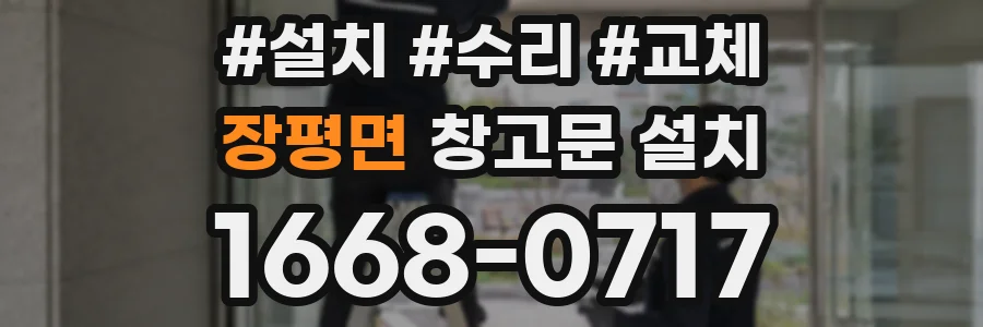 장평면 창고문 설치