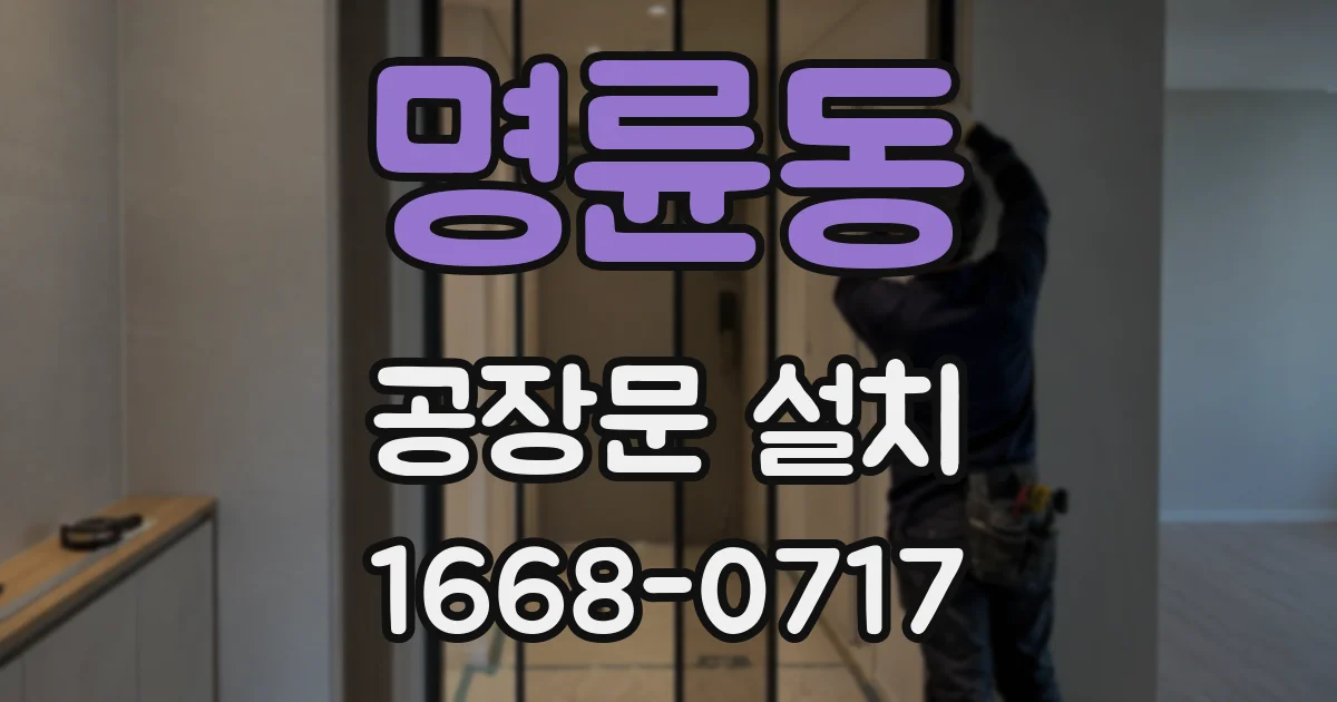 명륜동 공장문 설치