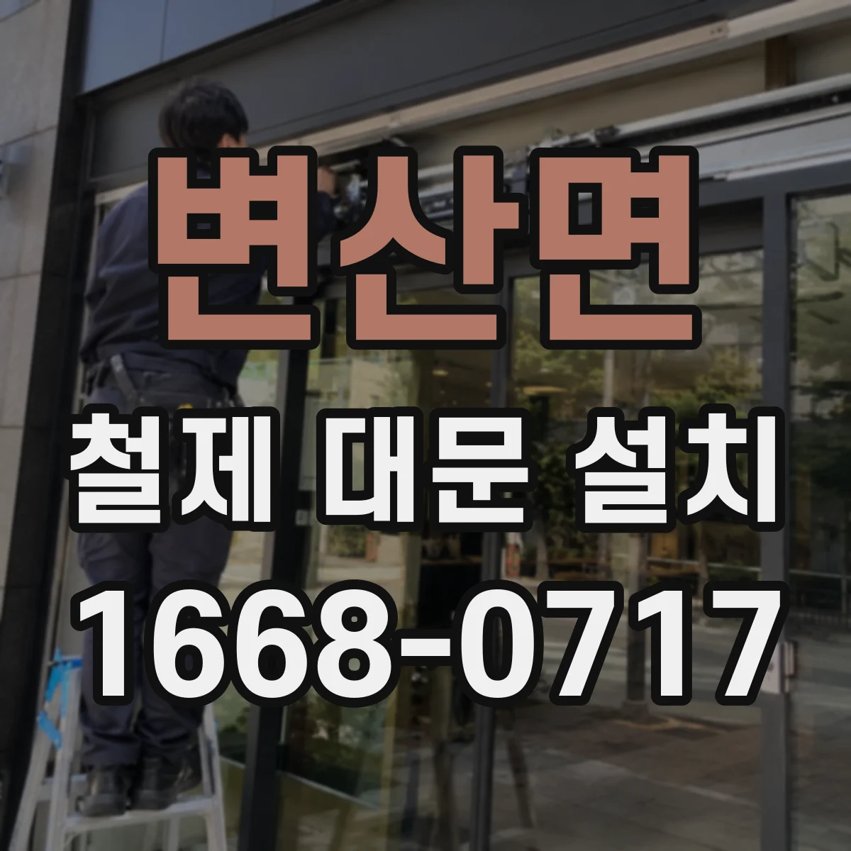 변산면 철제 대문 설치