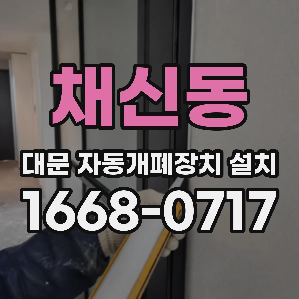 채신동 대문 자동개폐장치 설치