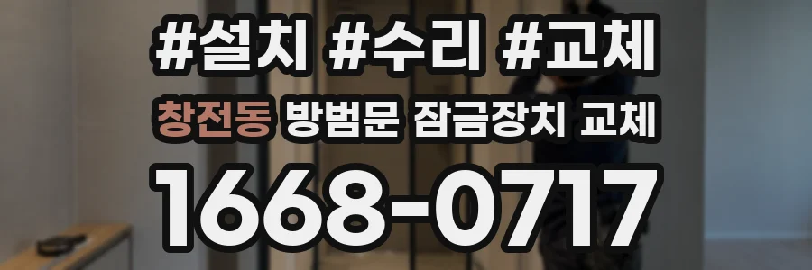 창전동 방범문 잠금장치 교체