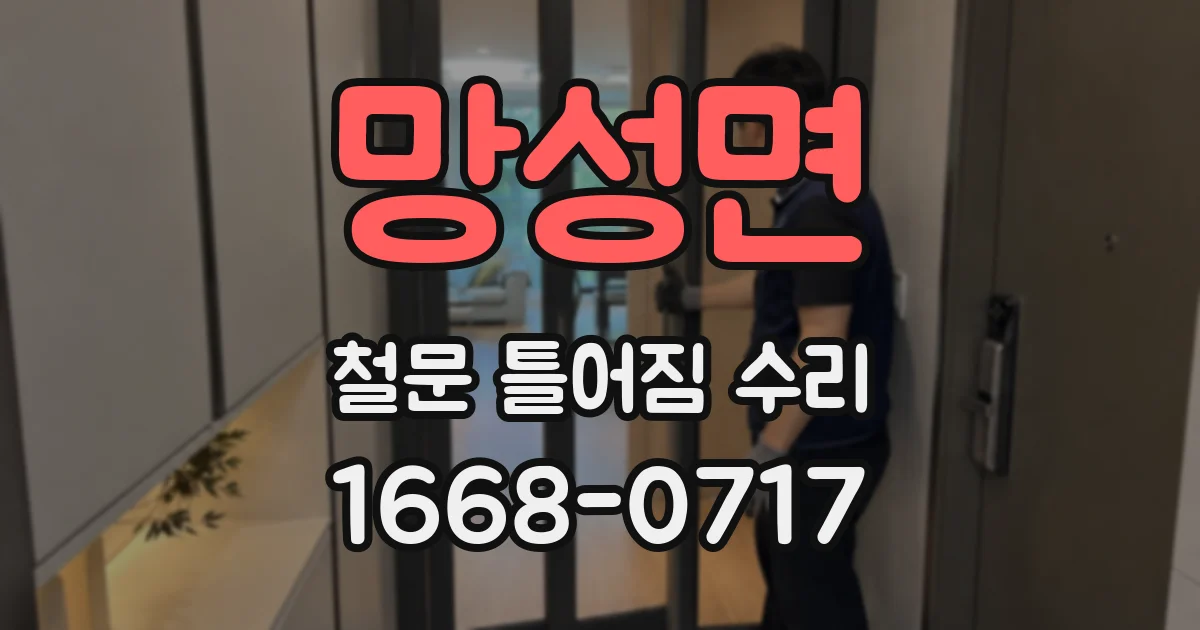 망성면 철문 틀어짐 수리