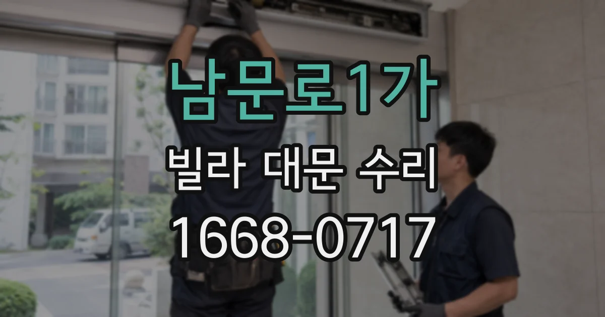남문로1가 빌라 대문 수리