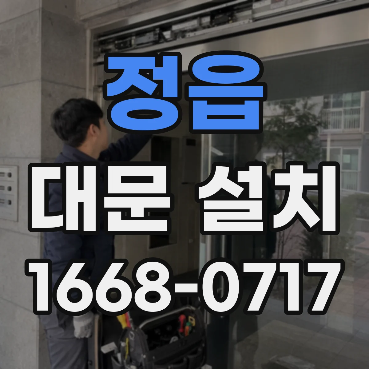 정읍 대문 설치 후 조절나사 세팅: 미세 수평·수직 보정하는 단계