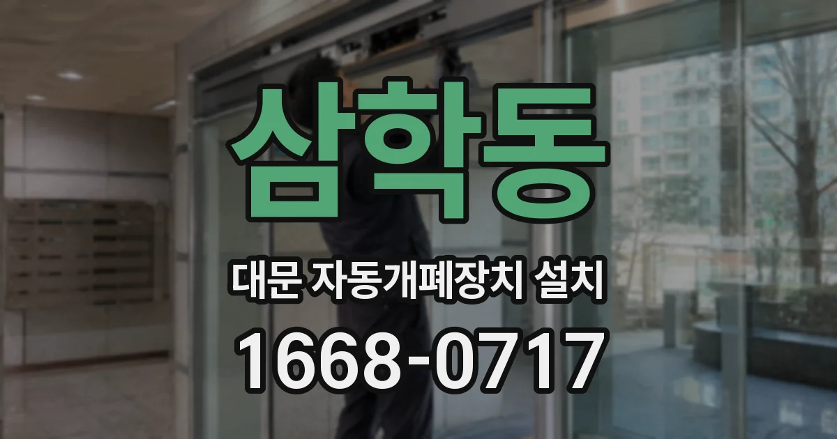 삼학동 대문 자동개폐장치 설치