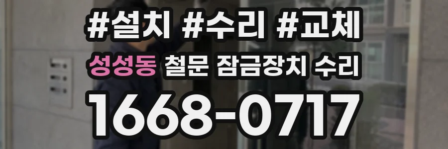 성성동 철문 잠금장치 수리