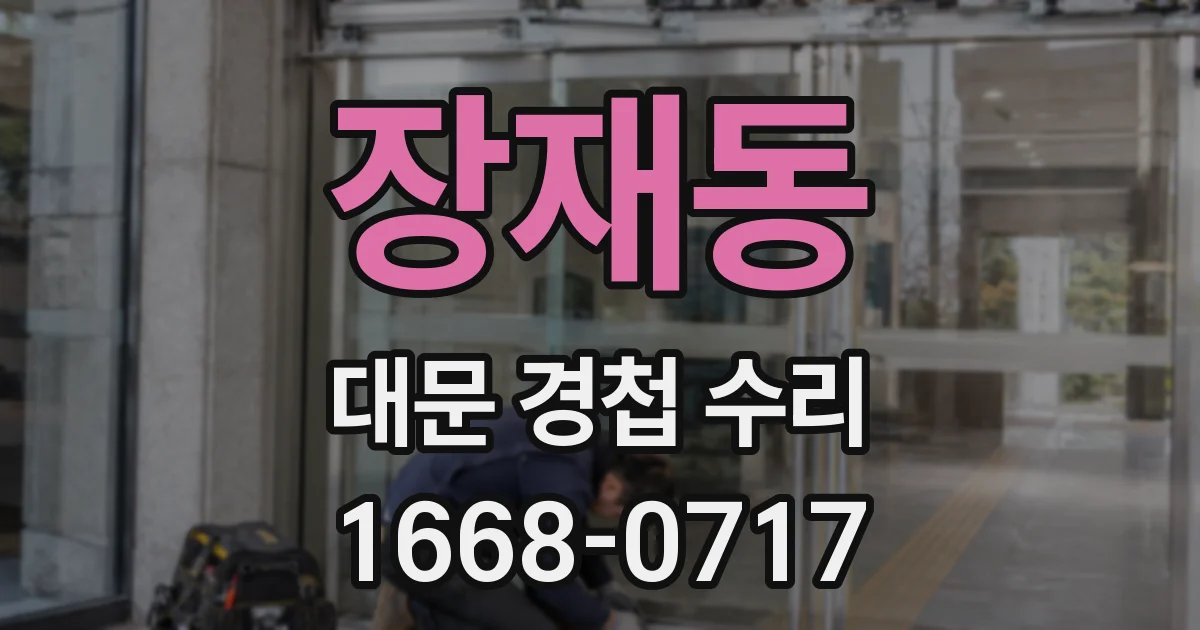 장재동 대문 경첩 수리