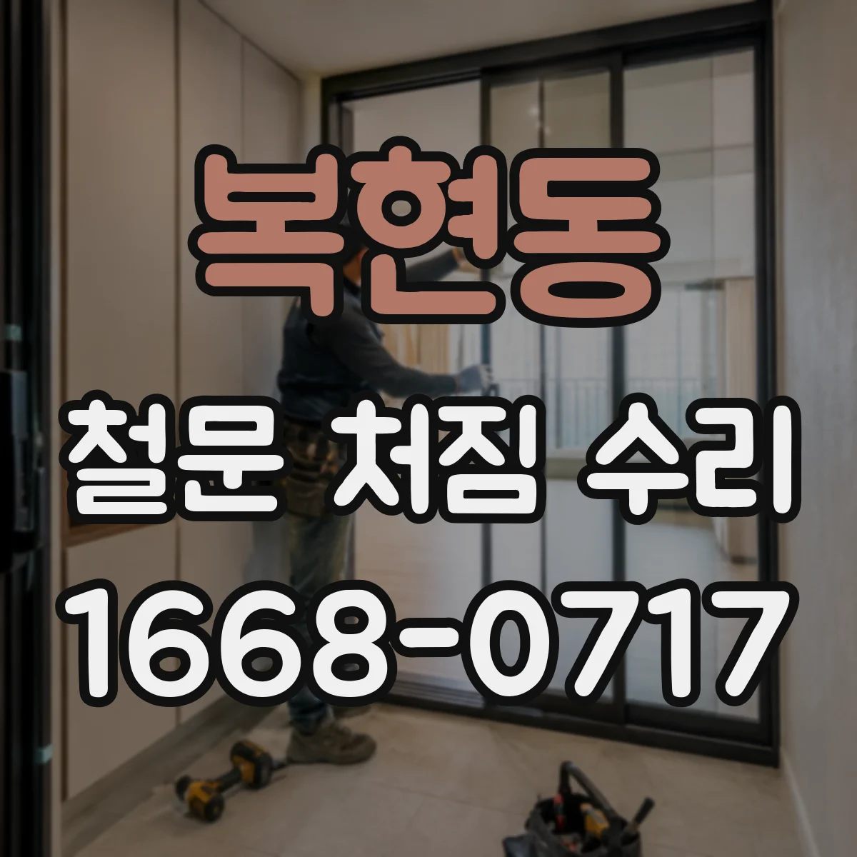 복현동 철문 처짐 수리