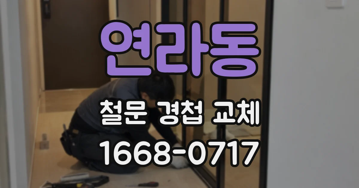 연라동 철문 경첩 교체