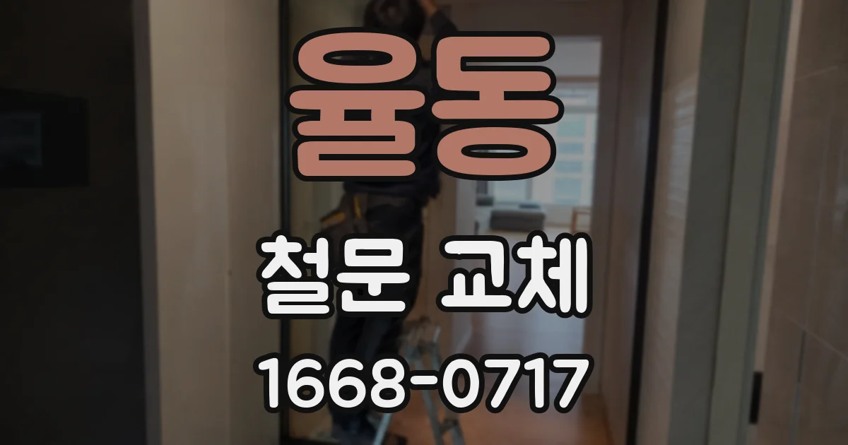 율동 철문 교체
