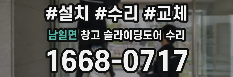 남일면 창고 슬라이딩도어 수리
