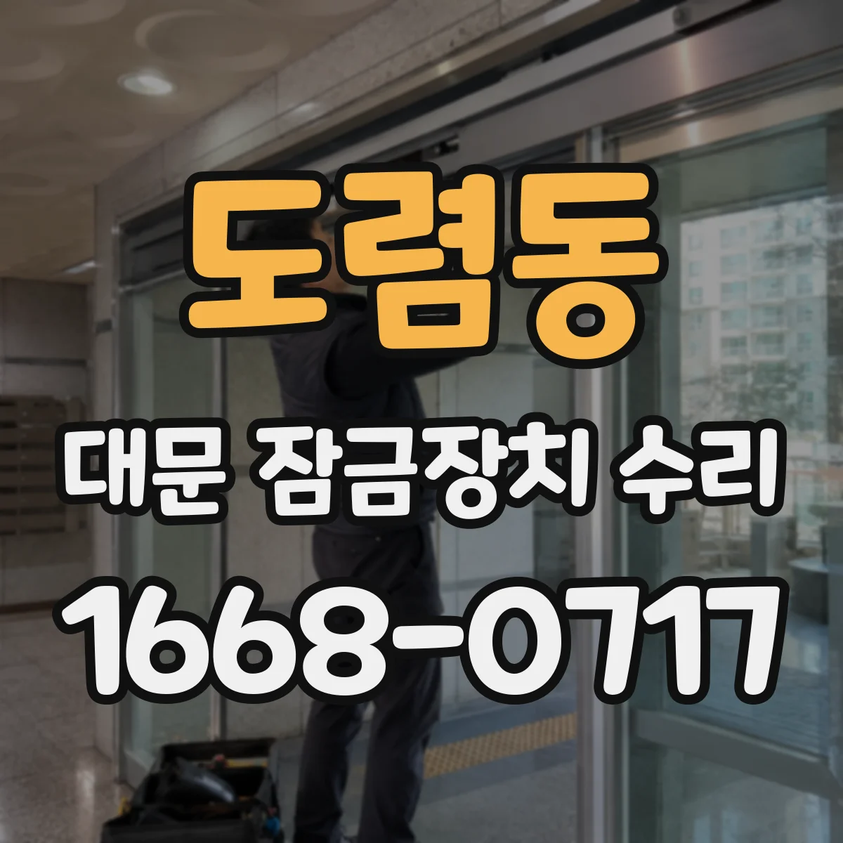 도렴동 대문 잠금장치 수리 문턱 높이 영향으로 키가 안 들어갈 때