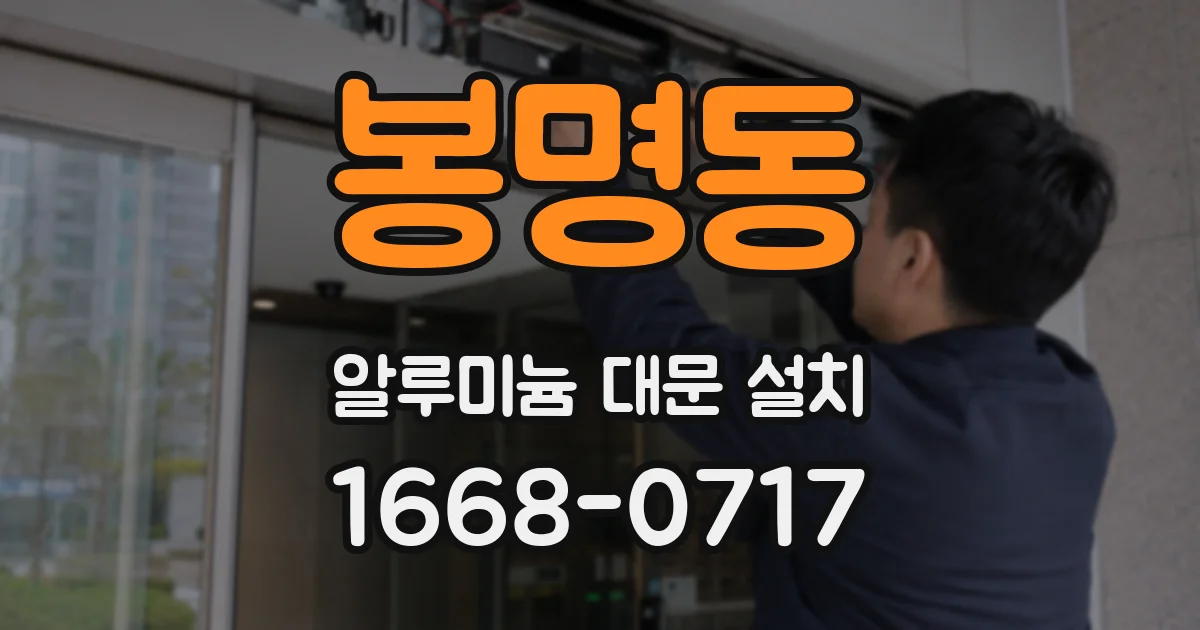 봉명동 알루미늄 대문 설치