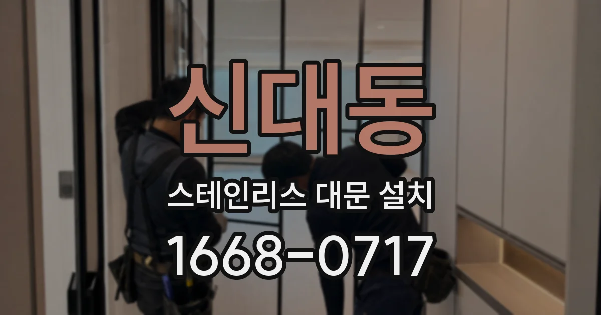 신대동 스테인리스 대문 설치