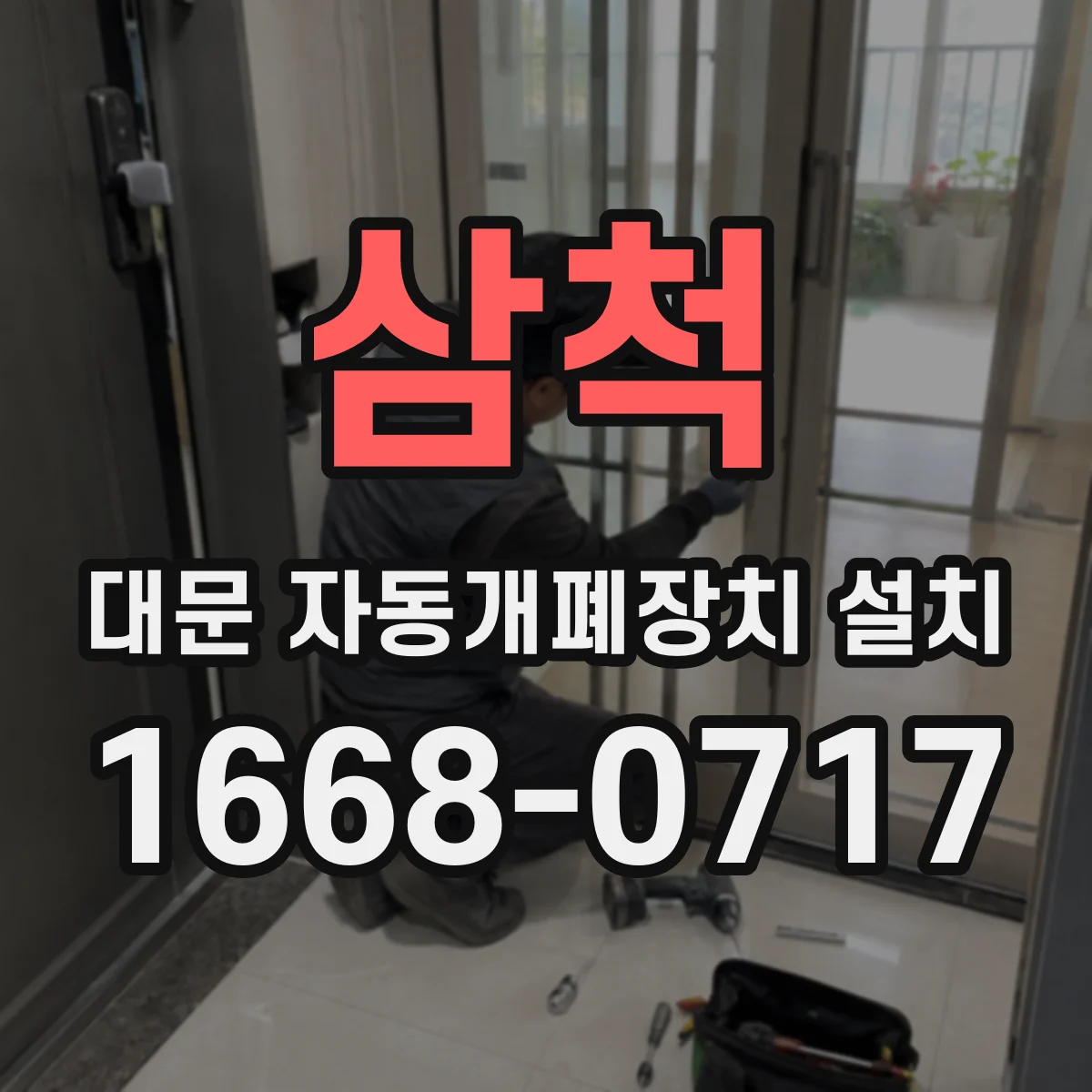 삼척 대문 자동개폐장치 설치