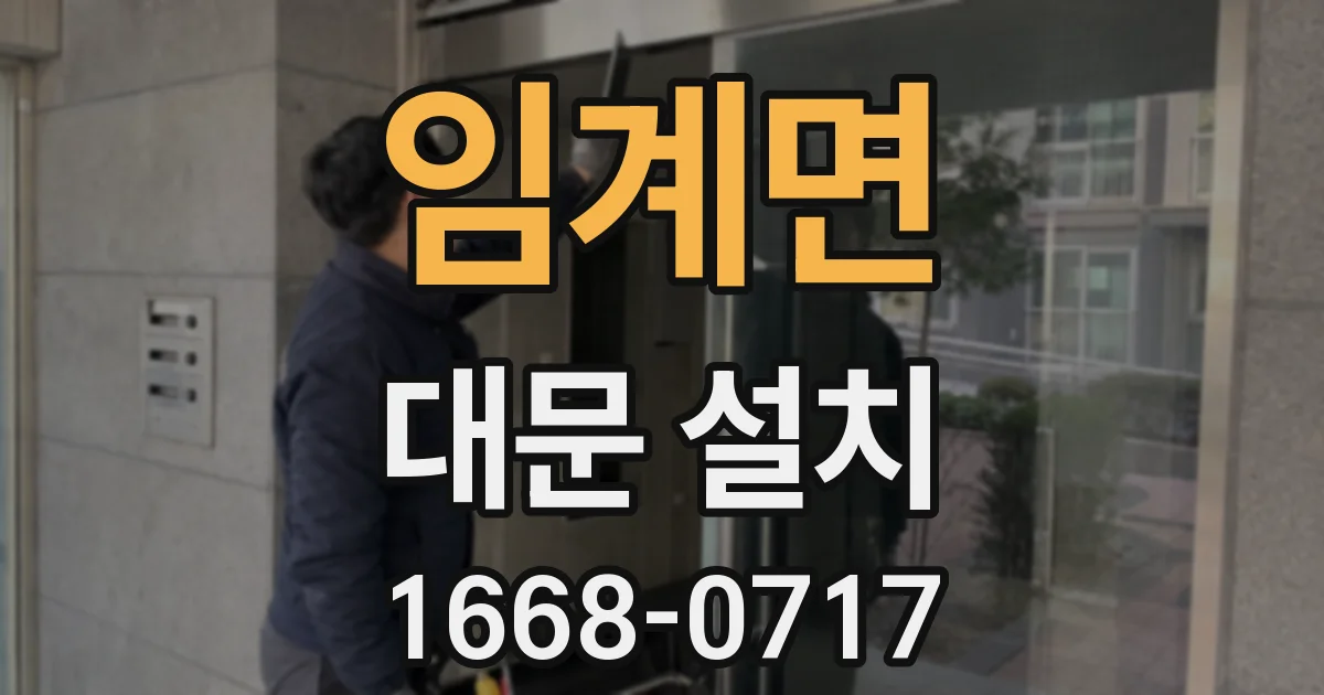 임계면 대문 설치