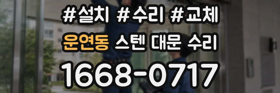 운연동 스텐 대문 수리
