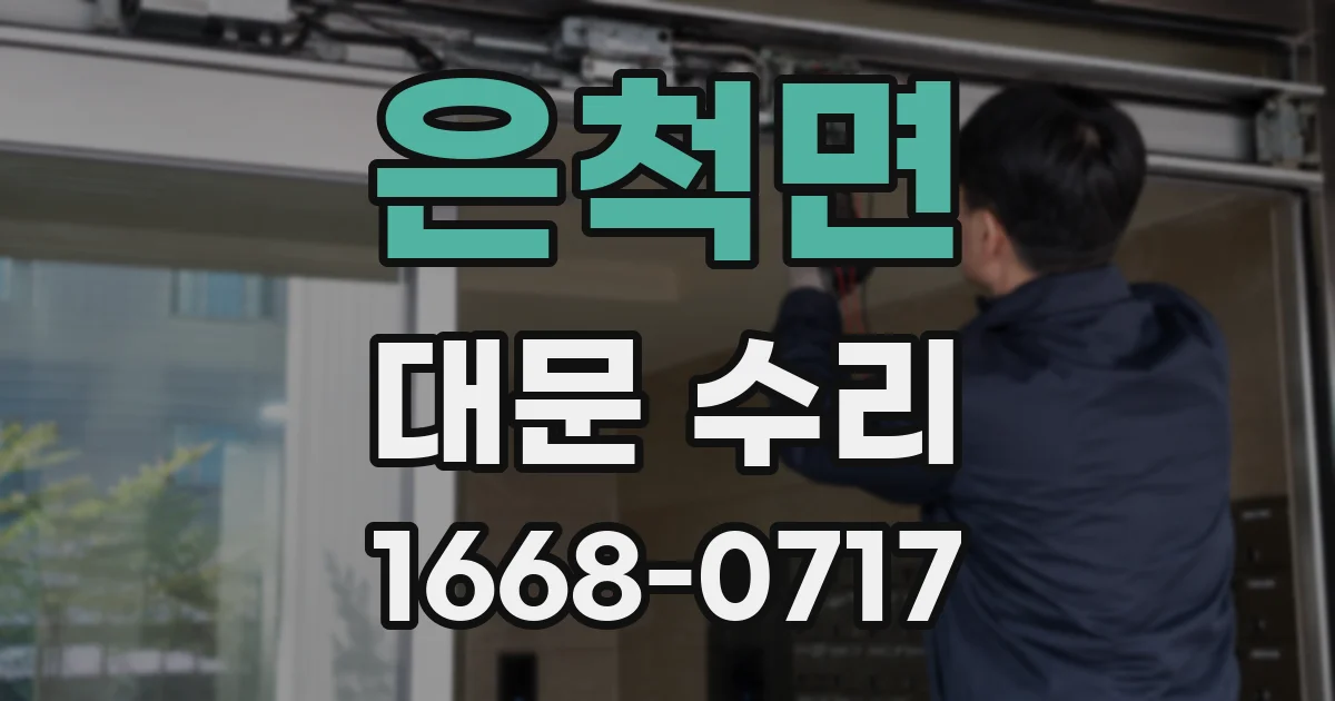 은척면 대문 수리